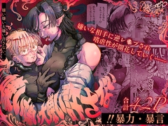 嫌い嫌い大嫌い許さない。 [蟻地獄]