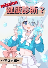 健康診断? アロナ編 [しゃちくからのかいほう]