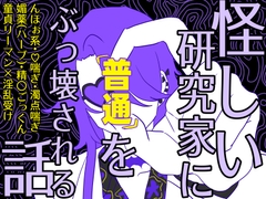 怪しい研究家に「普通」をぶっ壊される話 [ころころ商店街]
