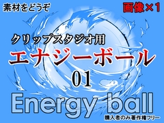 素材をどうぞ『エナジーボール01』 [Enjoy Materials]