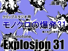 素材をどうぞ『モノクロの爆発31』 [Enjoy Materials]