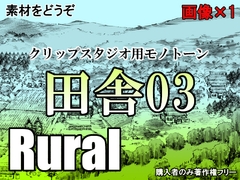 素材をどうぞ『田舎03』 [素材をどうぞ]