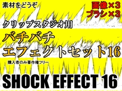 素材をどうぞ『バチバチエフェクトセット16』 [素材をどうぞ]