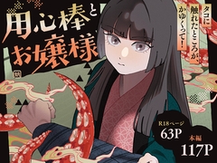 用心棒とお嬢様 タコに触れたところが、かゆくって！ [じれ]