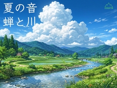 夏の効果音素材集-川とセミの長時間SE- [しんさんわーくす]