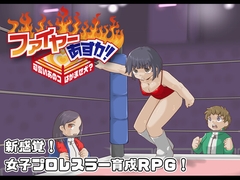 ファイヤーあすか！～可愛いあのコはかませ犬！?～ [プロレスラバーズ]