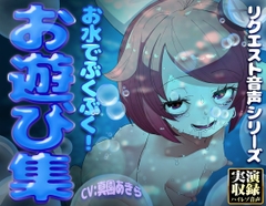 【実演収録】お水でぶくぶく！お遊び集【ハイレゾ音声】 [ばいばいりせい!]