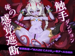 MazeCave~俺の感覚遮断秘書便器! [東京乳業]