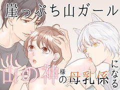 崖っぷち山ガール、山の神様の母乳係になる [G-Ray-B]
