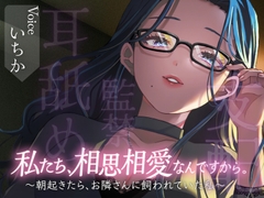 【百合/耳舐め】私たち、相思相愛なんですから。～朝起きたら、お隣さんに飼われていた私～ [いちかの百合園]