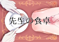 先生の食卓 [contamination]