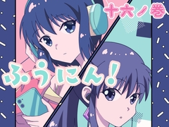 ふうにん!十六ノ巻 [MAX Revolution]