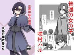正義の味方の娘ハルに起きたこと [夢見町3丁目。]