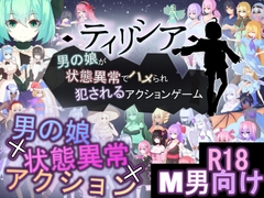 ティリシア -男の娘が状態異常でハメられ犯されるアクションゲーム- [RR研究会]