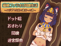 猫娘ファラオと同棲生活 ～エジプト女王の復活への道～ [June]