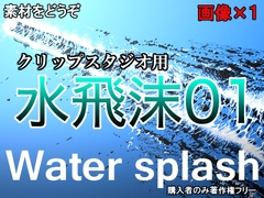 素材をどうぞ『水飛沫01』 [素材をどうぞ]