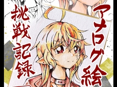 アナログ絵 挑戦記録 [Nユリ絵]