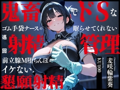 鬼畜でドSなゴム手袋ナースの眠らせてくれない巡回射精管理～前立腺M堕ちんぽがイケない懇願射精～ [ちゃんとぴ発電所]