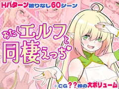 オタクエルフと同棲えっち [二重スリット]