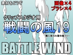 素材をどうぞ『戦闘の風19』 [素材をどうぞ]