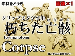 素材をどうぞ『朽ちた亡骸』 [素材をどうぞ]