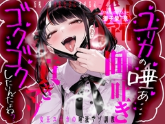 「ユリカの唾ぁ…ゴクゴクしたいんだよね?」 ～万札を捧げるたびにオチる心…女王ユリカの唾液マゾ調教～ [FemdomAtelier]