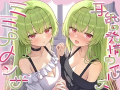 【全編ぐっぽり耳奥舐め】耳舐め発情ウイルス「ミミナメンザ」～耳舐め欲求が止まらなくなるウイルスに感染した好感度MAXのダウナー系双子に毎日ぐっぽり耳奥犯される日常 [J〇ほんぽ]