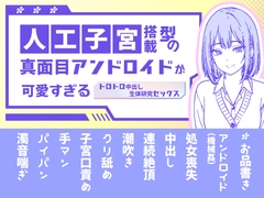 人工子宮搭載型の真面目アンドロイドが可愛すぎる  〜トロトロ中出し生体研究セックス〜 [メカラウロ子]
