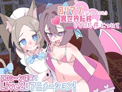 ロリマゾをプレイしていたら異世界転移していた件について [ロリマゾ生活]