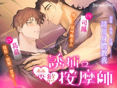 【誘捕禁慾按摩師】~前輩,最後一堂課請用身體教我...... [親能補拙聲攻坊]
