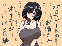 ボロアパートのお隣さん:オナニーがバレた編 [荒馬小屋]