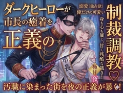 【あまあま洗脳×極太拡張】悪徳エリート市長が変態ダークヒーローの極甘調教でドロドロの肉便器に堕とされるまで【ラバースーツ拘束・スライム浣腸】 [しまうさぎ]