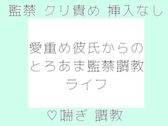 愛重め彼氏からのとろあま監禁調教ライフ [鱗亭]