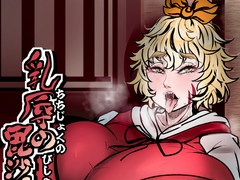 乳辱の毘沙門天 [相合傘]