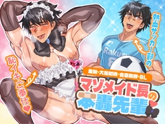 マゾメイド長の本轟先輩~熱血サッカー部の恥イキご奉仕~ [ティーポットボム]