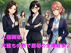 人権剥奪、犬堕ちの刑で屈辱の全裸散歩2 [Cluster M]