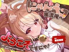 【2026年05月08日迄限定特典】お耳癒し処『にゃんネコ風流庵へようこそですにゃ！』〜母性いっぱいお姉ちゃんネコ娘のツバキはご主人様を甘やかしたい！～【CV.直田姫奈】 [RaRo]