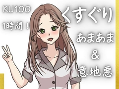 【KU100くすぐり】ぞわぞわ確定演出！病みつきの心地よさをくすぐりASMRで！「あまあまor意地悪」こちょこちょ！！！ [女の子に意地悪されたいんだなあ]