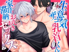 生意気ザコ乳首くん家賃滞納おしおきセックス [モノウラ]