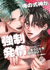 俺の式神が強制発情で言うことを聞かない！ [GD]