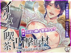 イケメン喫茶凸撃取材ーナマ出し雄ミルクを添えてー【動画版】 [ペロQ]