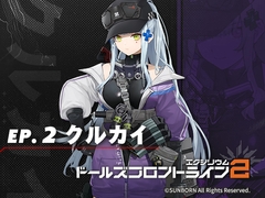 ドールズフロントライン2:エクシリウム ボイスドラマ ep.2 クルカイ [サンボーンジャパン]