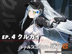 ドールズフロントライン2:エクシリウム ボイスドラマ ep.4 クルカイ [サンボーンジャパン]