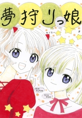 夢狩りっ娘8 [みくなー]