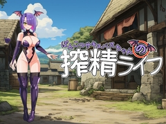 ぽんこつサキュバスちゃんの搾精ライフ [菊の花]