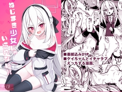 ねじまき少女じゃいられない! [ryukakusan nodoame]