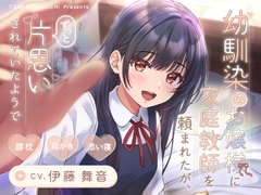 【CV.伊藤舞音】幼馴染のお嬢様に家庭教師を頼まれたが、ずっと片思いされていたようで【膝枕・耳かき・添い寝】 [とろけごこち]