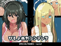 びしょぬれシンデレラ [悪魔がきたりて]