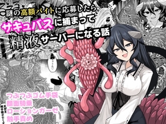謎の高額バイトに応募したらサキュバスに捕まって精液サーバーになる話 [ケ脳の片隅]