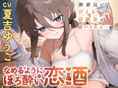 なめるようにほろ酔い恋酒～無邪気に甘える幼馴染に癒やされる一献～【CV.夏吉ゆうこ】 [日本酒のおとも]